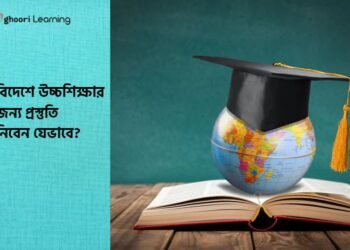 বিদেশে উচ্চশিক্ষার জন্য প্রস্তুতি নিবেন যেভাবে?