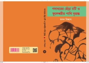 স্বপন বিশ্বাসের গদাধরের ছেঁড়া চটি ও ফুলেশ্বরীর পাখি বৃত্তান্ত
