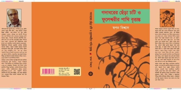 স্বপন বিশ্বাসের গদাধরের ছেঁড়া চটি ও ফুলেশ্বরীর পাখি বৃত্তান্ত