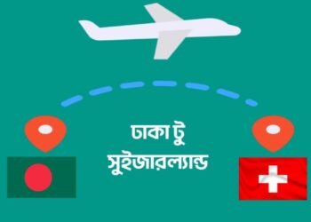 ঢাকা থেকে সুইজারল্যান্ড সরাসরি ফ্লাইট চালুর আগ্রহ প্রকাশ করেছে