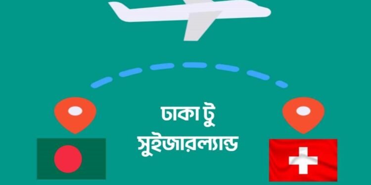 ঢাকা থেকে সুইজারল্যান্ড সরাসরি ফ্লাইট চালুর আগ্রহ প্রকাশ করেছে