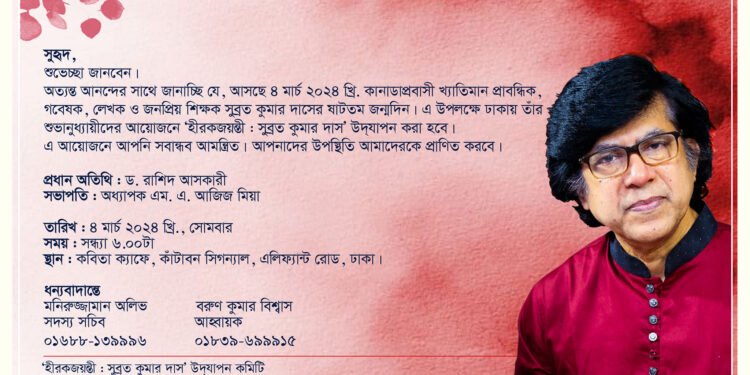 খ্যাতিমান লেখক সুব্রত কুমার দাসের ষাটতম জন্মদিন পালন হচ্ছে ঢাকায়
