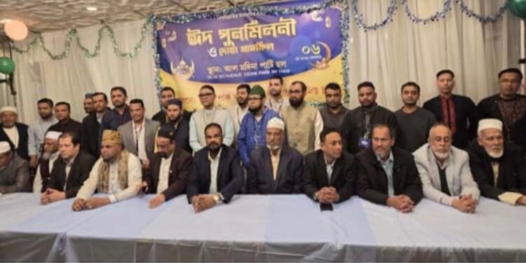 নিউইয়র্কের ওজনপার্কে প্রবাসী বাংলাদেশীদের ঈদ পুনর্মিলনী ও দোয়া মাহফিল