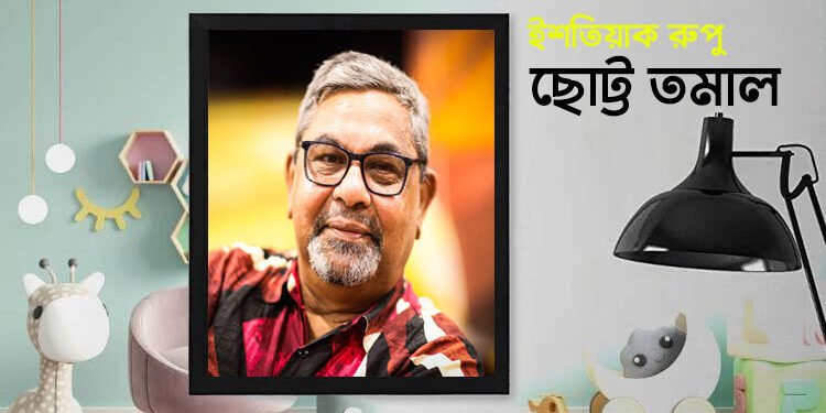 ছোট্ট তমাল — ইশতিয়াক রুপু