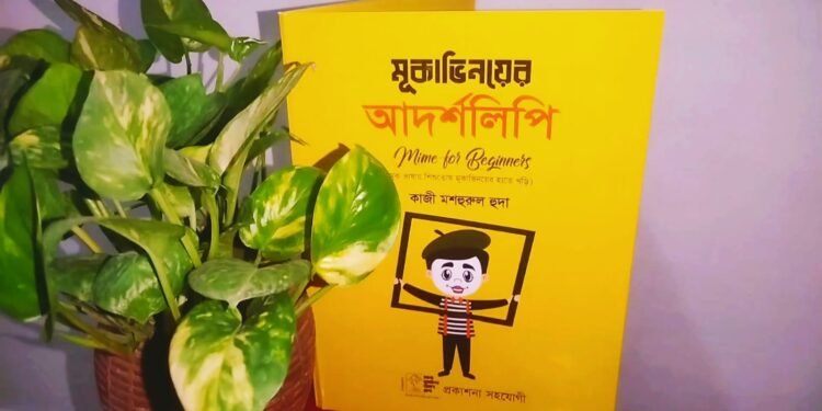 প্রথম শিশুতোষ মূকাভিনয়ের উপর প্রকাশিত বই ‘মূকাভিনয়ের আদর্শলিপি’
